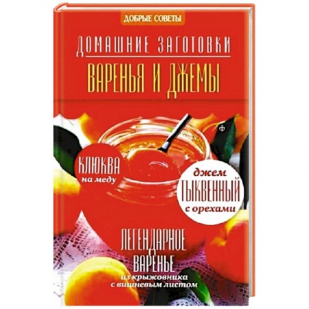 Книги, книга Варенья и джемы