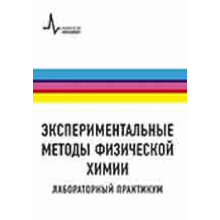 Естественные науки, книга Экспериментальные методы физической химии. Лабораторный практикум