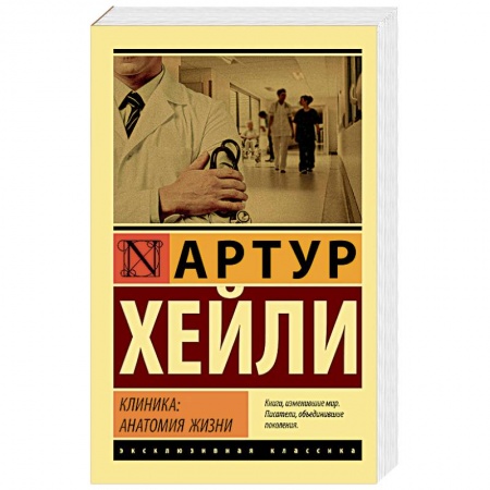 Классика, современная литература, книга Клиника. Анатомия жизни