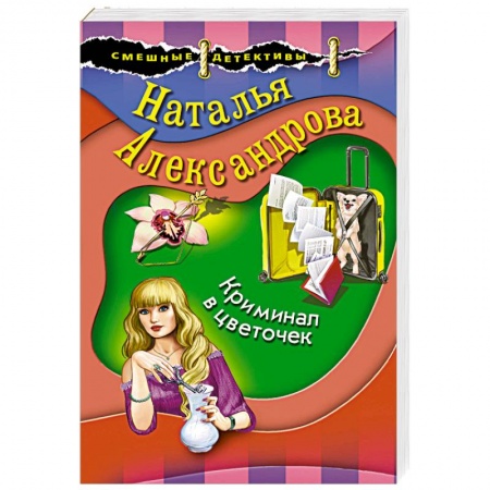 Детективы, триллеры, книга Криминал в цветочек