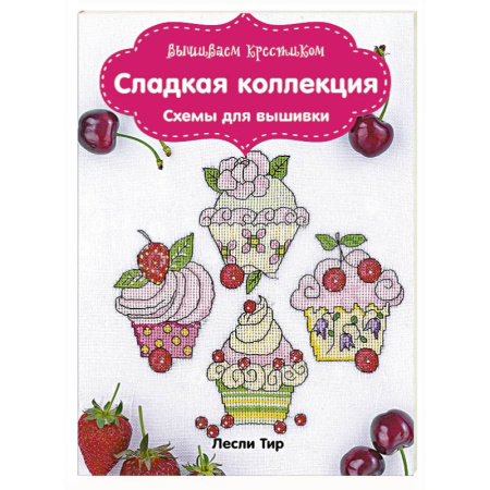Книги, книга Вышиваем крестиком. Сладкая коллекция. Схемы для вышивки