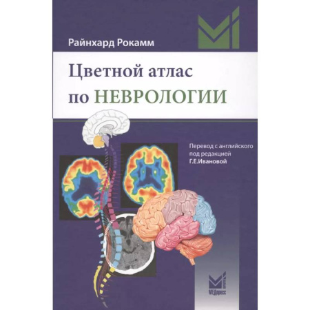 Специальная медицина, книга Цветной атлас по неврологии