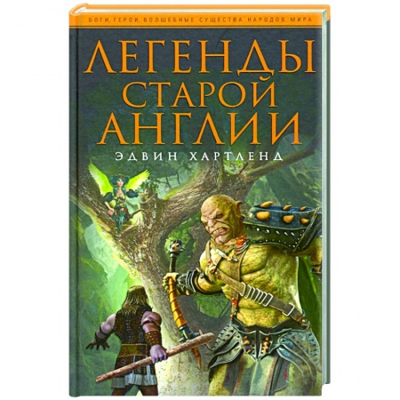 Древний мир и средние века, книга Легенды старой Англии