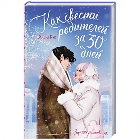 Любовный роман, книга Как свести родителей за 30 дней