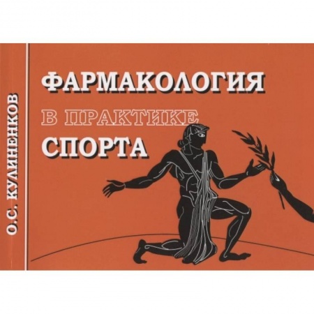 Фармакология. Рецептура. Токсикология, книга Фармакология в практике спорта