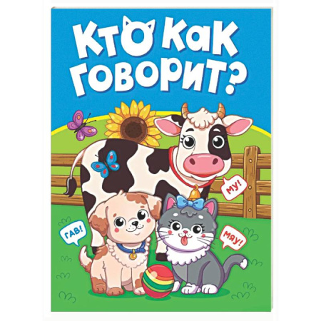 Книги для самых маленьких (0-3 года), книга Кто как говорит?
