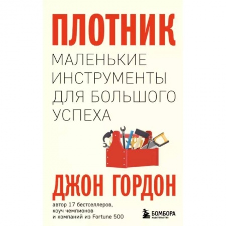 Достижение успеха в жизни, книга Плотник. Маленькие инструменты для большого успеха
