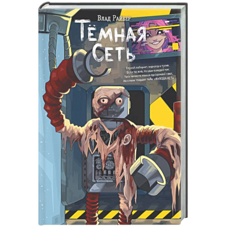 Фантастика, фэнтези, книга Темная сеть