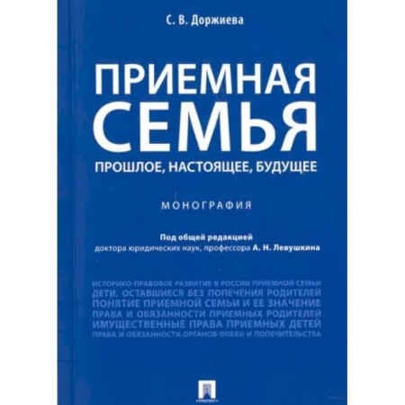 Общественные и гуманитарные науки, книга Приемная семья. Прошлое, настоящее, будущее