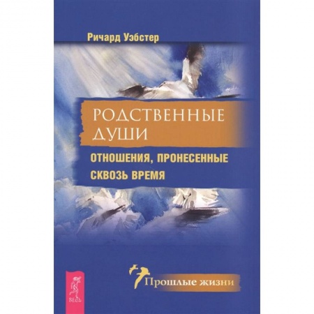 книга Родственные души. Отношения, пронесенные сквозь время с доставкой по Франции Эзотерические учения, книга Родственные души. Отношения, пронесенные сквозь время