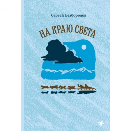 Книги, книга На краю света