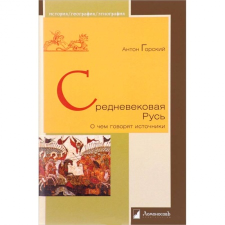 От Руси до России, книга Средневековая Русь 'О чем говорят источники'
