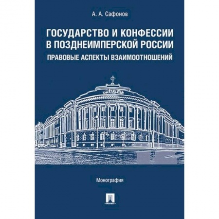 Теория государства и права в целом, книга Государство и конфессии в позднеимперской России. Правовые аспекты взаимоотношений