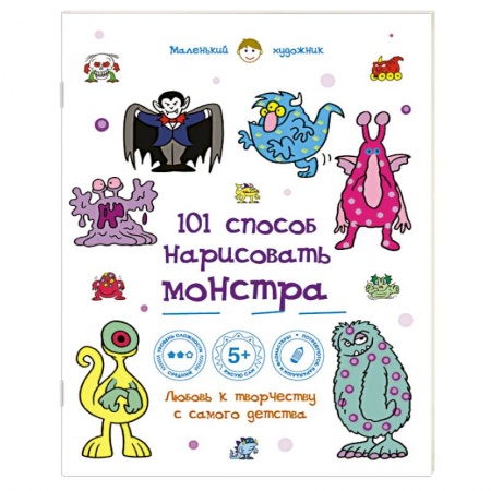 Книги, книга 101 способ нарисовать монстра!