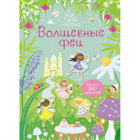 Книги для самых маленьких (0-3 года), книга Волшебные феи