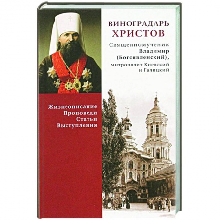 Православие, книга Виноградарь Христов