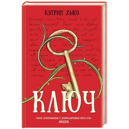 Классика, современная литература, книга Ключ