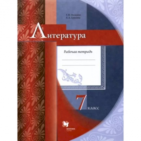 Школьникам и абитуриентам, книга Литература. 7 класс. Рабочая тетрадь. ФГОС