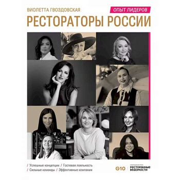Рестораторы России. Опыт лидеров. Том 2 Рестораторы России. Опыт лидеров. Том 2