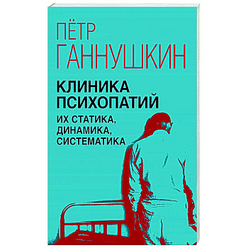 Клиника психопатий, их статика, динамика, систематика