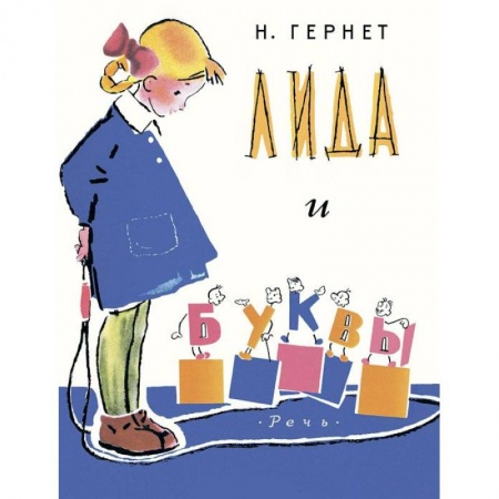Книги, книга Лида и буквы