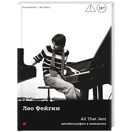 Публицистика, книга All That Jazz: Автобиография в анекдотах