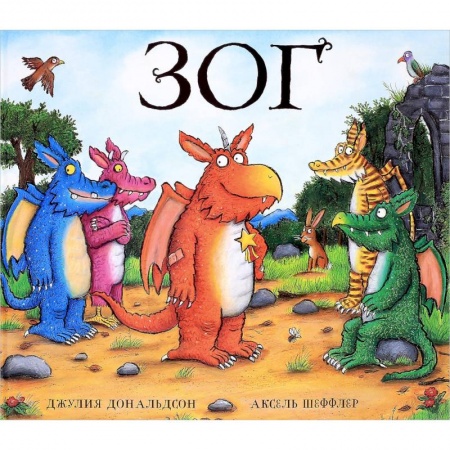 Сказки, книга Зог