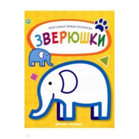 Досуг, творчество и кулинария, книга Зверюшки: книжка-раскраска