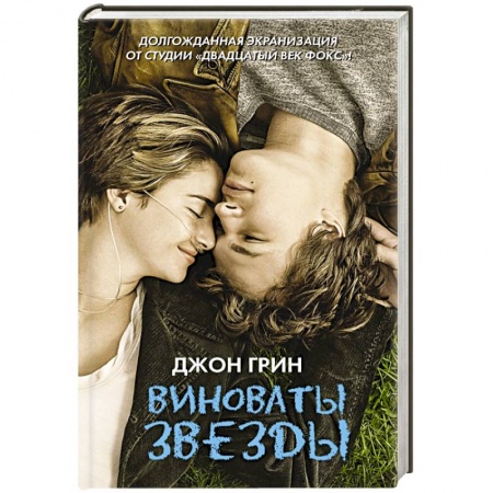 Книги, книга Виноваты звезды