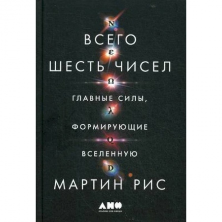 Естественные науки, книга Всего шесть чисел: Главные силы, формирующие Вселенную