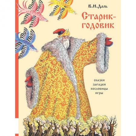 Сказки, книга Старик-годовик