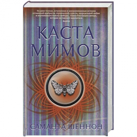 Фантастика, фэнтези, книга Каста мимов