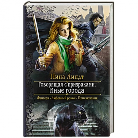 Фантастика, фэнтези, книга Говорящая с призраками. Иные города