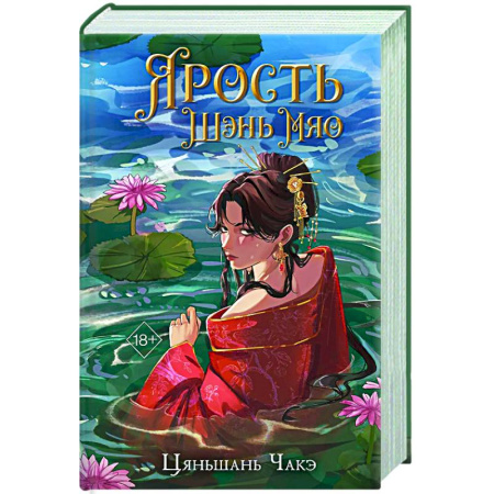 Фантастика, фэнтези, книга Ярость Шэнь Мяо