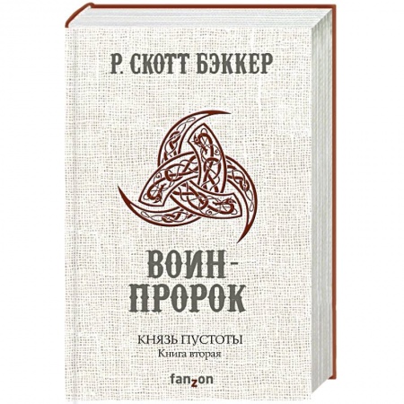 Фантастика, фэнтези, книга Князь Пустоты. Книга вторая. Воин-Пророк