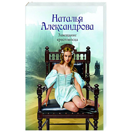 Детективы, триллеры, книга Завещание крестоносца