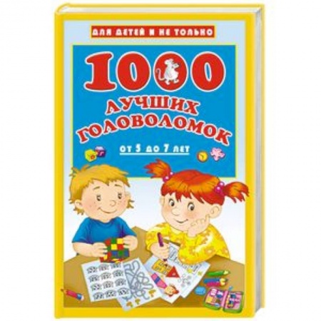 Досуг, творчество и кулинария, книга 1000 лучших головоломок от 5 до 7 лет