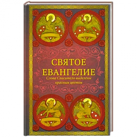 Православие, книга Святое Евангелие