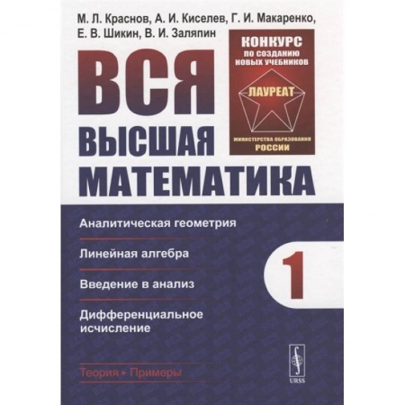 Естественные науки, книга Вся высшая математика. Том 1