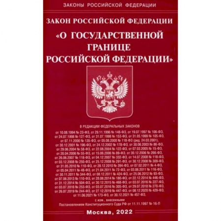 Общественные и гуманитарные науки, книга Закон РФ 'О государственной границе РФ'