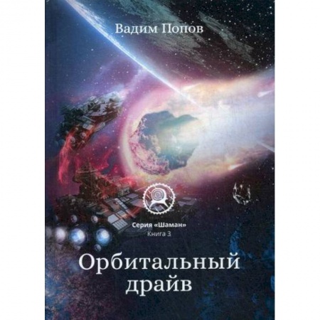Фантастика, фэнтези, книга Орбитальный драйв