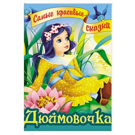 Сказки, книга Дюймовочка