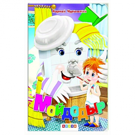 Книги для дошкольников (4-6 лет), книга Мойдодыр