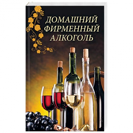 Напитки, книга Домашний фирменный алкоголь