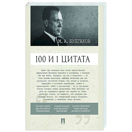Развлечения. Праздники. Юмор, книга 100 и 1 цитата. М.А.Булгаков.