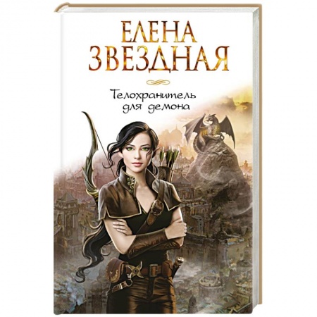 Книги, книга Телохранитель для демона