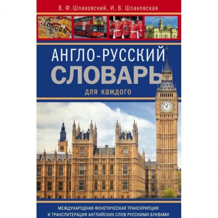Изучение языков, книга Англо-русский словарь для каждого. english-russian dictionary for everyone
