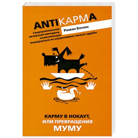 Книги, книга Карму в нокаут, или превращения МУМУ
