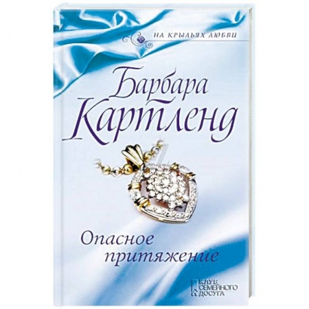 Любовный роман, книга Опасное притяжение