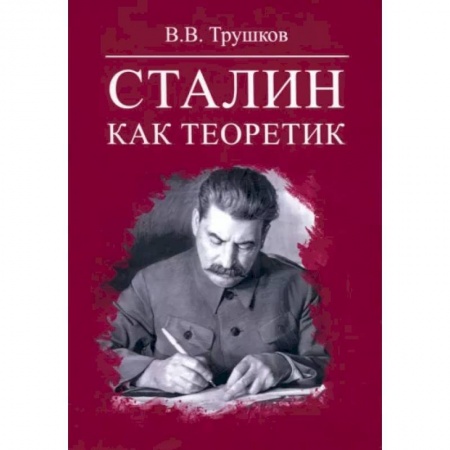 Публицистика, книга Сталин как теоретик